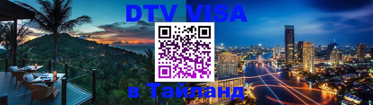 ДТВ виза в Таиланд Нейпьидо 
