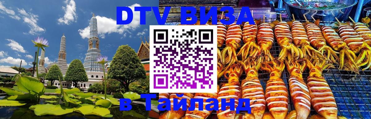 Долгосрочная виза DTV в Тайланд Нейпьидо 