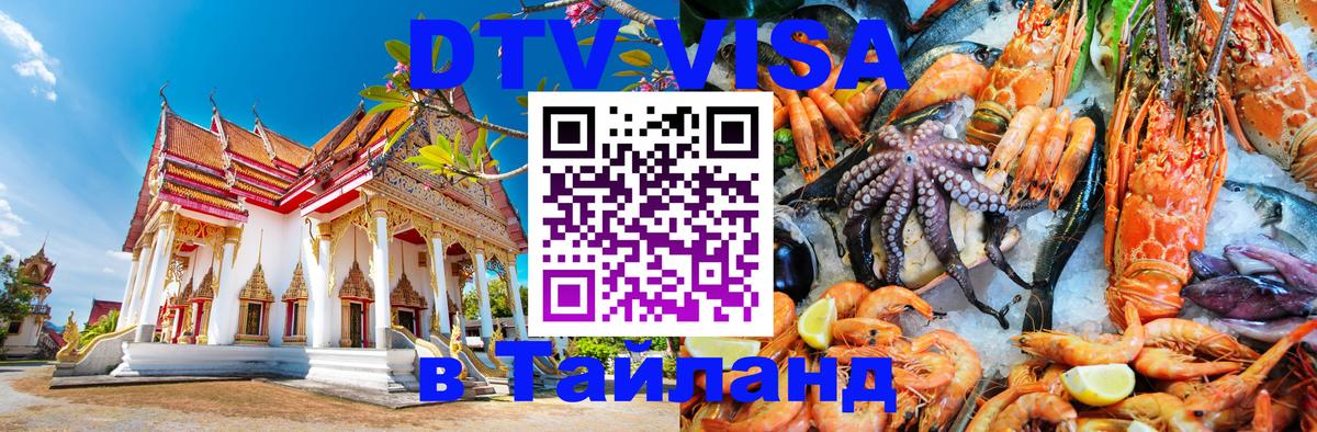 Стоимость и условия DTV визы — оформление в Таиланд под ключ - Нейпьидо 